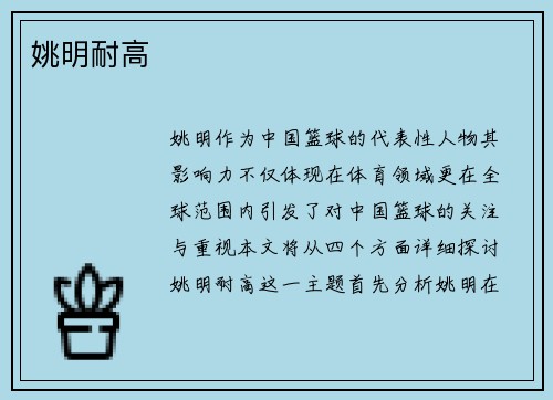 姚明耐高