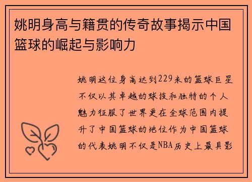 姚明身高与籍贯的传奇故事揭示中国篮球的崛起与影响力
