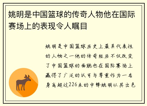 姚明是中国篮球的传奇人物他在国际赛场上的表现令人瞩目