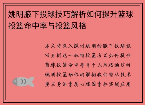 姚明腋下投球技巧解析如何提升篮球投篮命中率与投篮风格