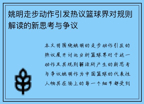 姚明走步动作引发热议篮球界对规则解读的新思考与争议