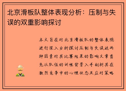 北京滑板队整体表现分析：压制与失误的双重影响探讨