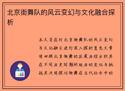北京街舞队的风云变幻与文化融合探析