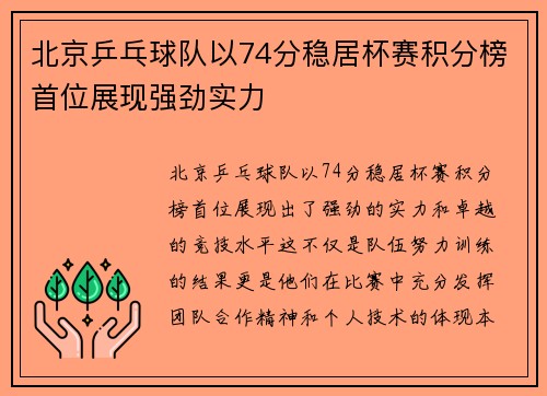 北京乒乓球队以74分稳居杯赛积分榜首位展现强劲实力