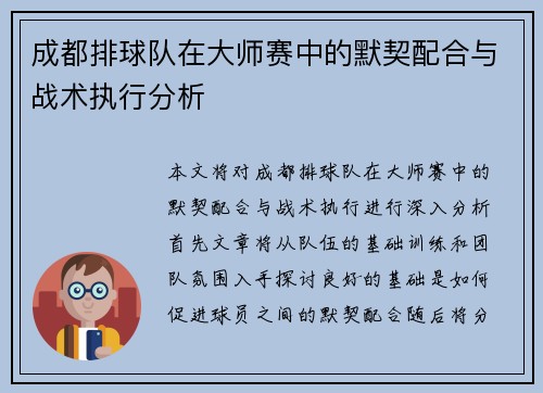 成都排球队在大师赛中的默契配合与战术执行分析