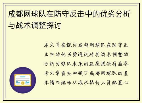 成都网球队在防守反击中的优劣分析与战术调整探讨