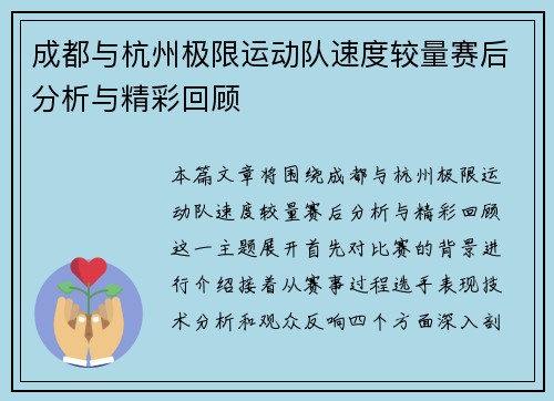 成都与杭州极限运动队速度较量赛后分析与精彩回顾