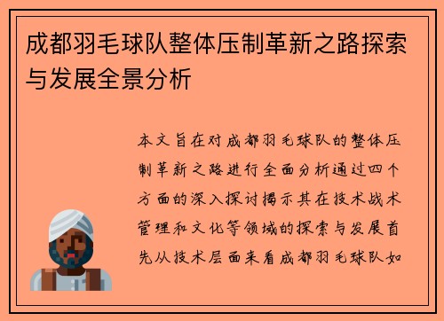 成都羽毛球队整体压制革新之路探索与发展全景分析