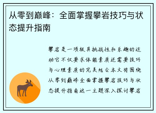 从零到巅峰：全面掌握攀岩技巧与状态提升指南