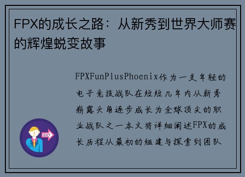 FPX的成长之路：从新秀到世界大师赛的辉煌蜕变故事