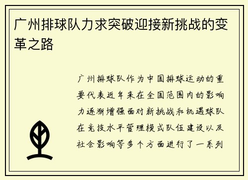 广州排球队力求突破迎接新挑战的变革之路