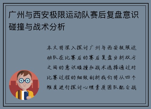 广州与西安极限运动队赛后复盘意识碰撞与战术分析