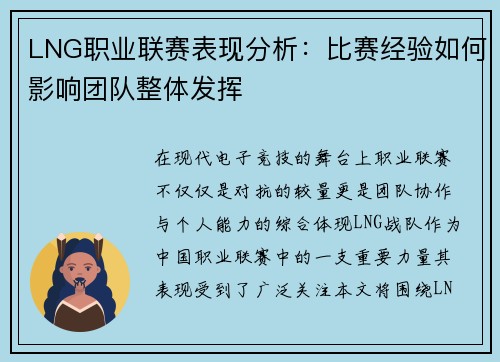LNG职业联赛表现分析：比赛经验如何影响团队整体发挥
