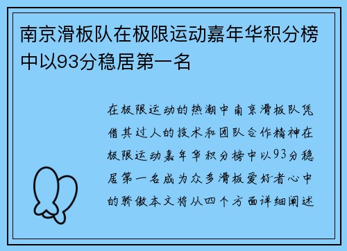南京滑板队在极限运动嘉年华积分榜中以93分稳居第一名