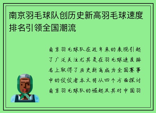南京羽毛球队创历史新高羽毛球速度排名引领全国潮流