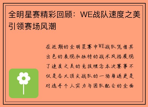 全明星赛精彩回顾：WE战队速度之美引领赛场风潮