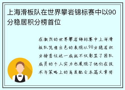 上海滑板队在世界攀岩锦标赛中以90分稳居积分榜首位
