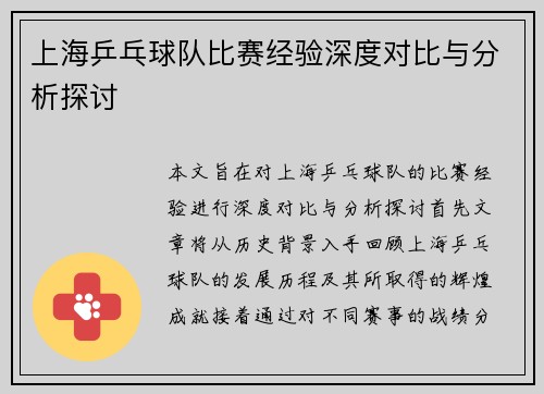 上海乒乓球队比赛经验深度对比与分析探讨