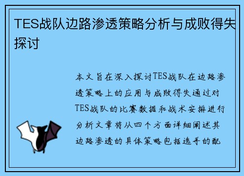 TES战队边路渗透策略分析与成败得失探讨