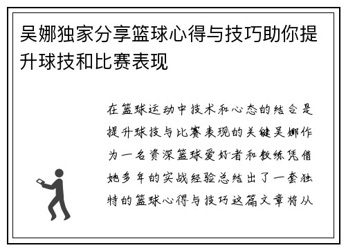 吴娜独家分享篮球心得与技巧助你提升球技和比赛表现