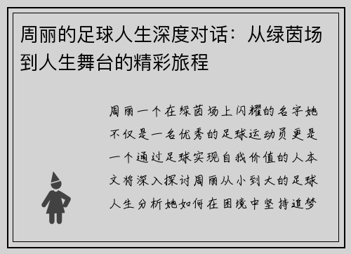 周丽的足球人生深度对话：从绿茵场到人生舞台的精彩旅程