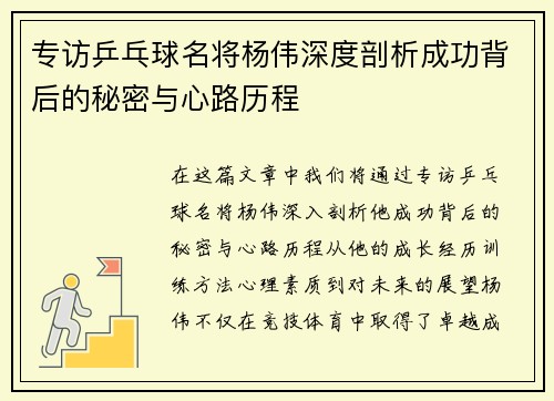 专访乒乓球名将杨伟深度剖析成功背后的秘密与心路历程