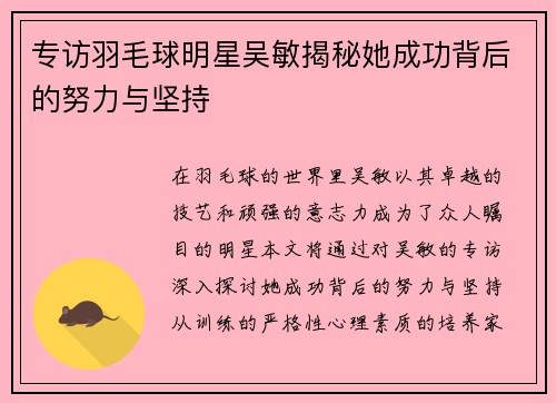 专访羽毛球明星吴敏揭秘她成功背后的努力与坚持