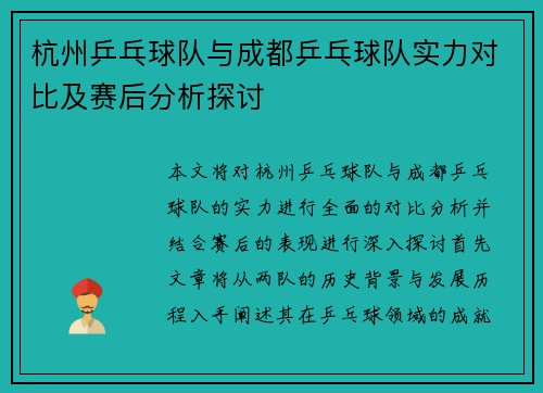 杭州乒乓球队与成都乒乓球队实力对比及赛后分析探讨