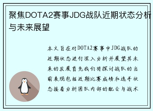 聚焦DOTA2赛事JDG战队近期状态分析与未来展望