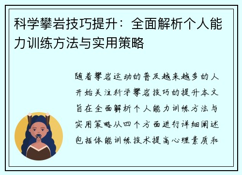 科学攀岩技巧提升：全面解析个人能力训练方法与实用策略