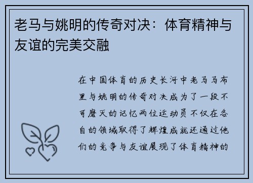 老马与姚明的传奇对决：体育精神与友谊的完美交融