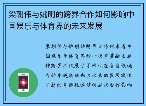 梁朝伟与姚明的跨界合作如何影响中国娱乐与体育界的未来发展