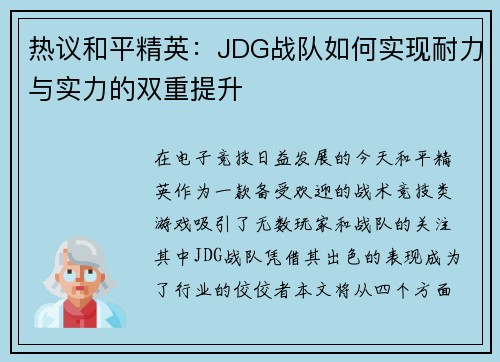 热议和平精英：JDG战队如何实现耐力与实力的双重提升