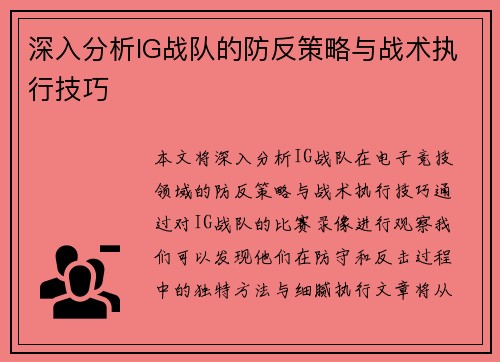 深入分析IG战队的防反策略与战术执行技巧