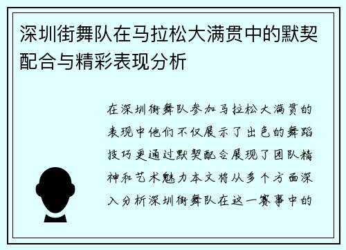 深圳街舞队在马拉松大满贯中的默契配合与精彩表现分析