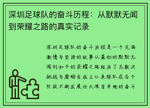 深圳足球队的奋斗历程：从默默无闻到荣耀之路的真实记录