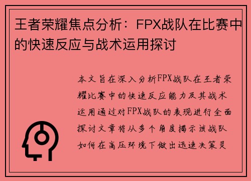 王者荣耀焦点分析：FPX战队在比赛中的快速反应与战术运用探讨