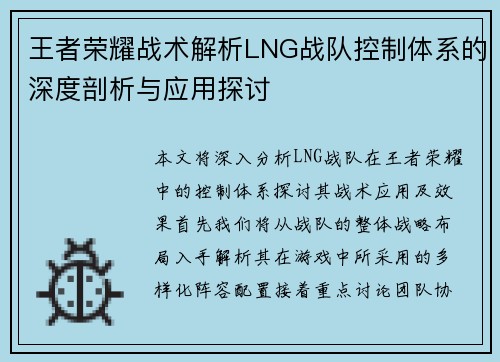 王者荣耀战术解析LNG战队控制体系的深度剖析与应用探讨