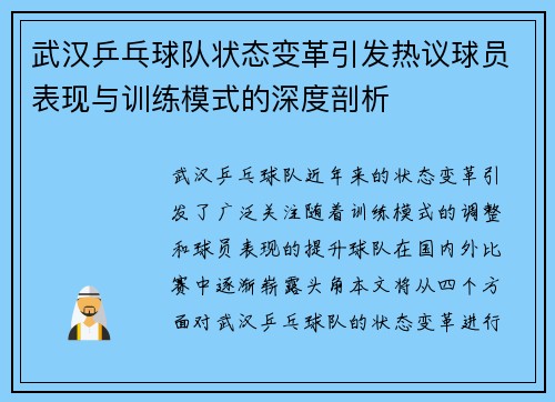 武汉乒乓球队状态变革引发热议球员表现与训练模式的深度剖析