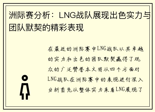 洲际赛分析：LNG战队展现出色实力与团队默契的精彩表现