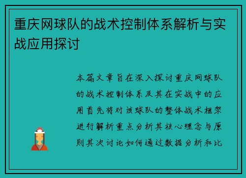 重庆网球队的战术控制体系解析与实战应用探讨