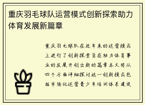重庆羽毛球队运营模式创新探索助力体育发展新篇章