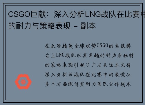 CSGO巨献：深入分析LNG战队在比赛中的耐力与策略表现 - 副本