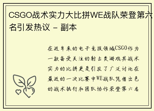 CSGO战术实力大比拼WE战队荣登第六名引发热议 - 副本