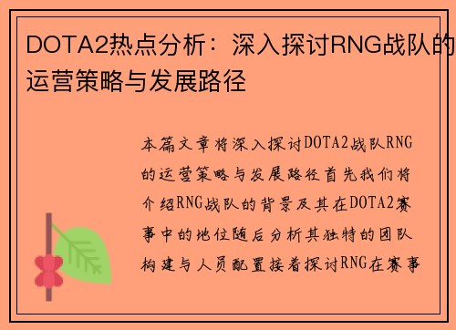 DOTA2热点分析：深入探讨RNG战队的运营策略与发展路径