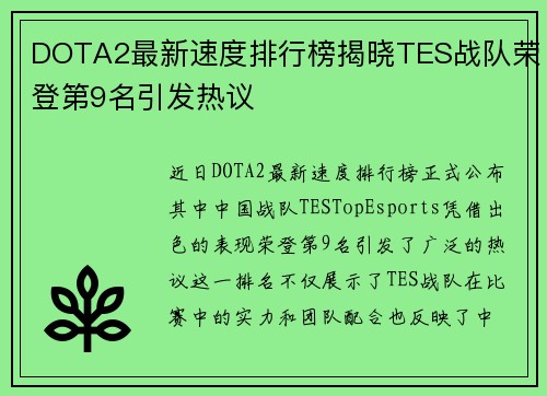 DOTA2最新速度排行榜揭晓TES战队荣登第9名引发热议