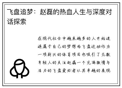 飞盘追梦：赵磊的热血人生与深度对话探索