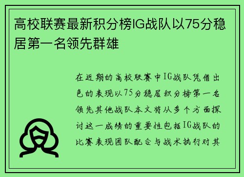高校联赛最新积分榜IG战队以75分稳居第一名领先群雄