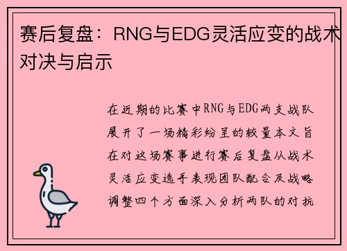 赛后复盘：RNG与EDG灵活应变的战术对决与启示