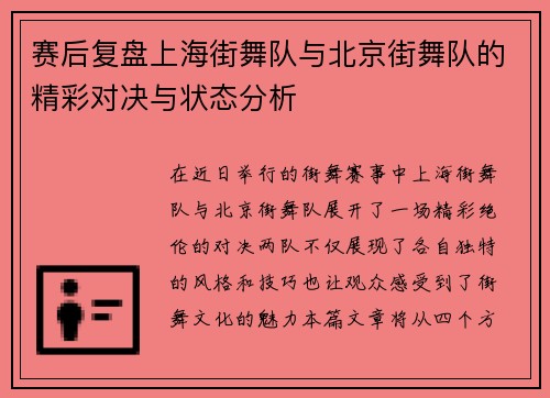 赛后复盘上海街舞队与北京街舞队的精彩对决与状态分析